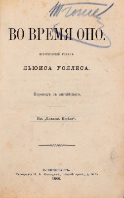 [Первое издание романа «Бен-Гур» на русском языке]. Уоллес Л. Во время оно. Исторический роман / Пер. с англ. СПб.: Тип. Н.А. Лебедева, 1888.
